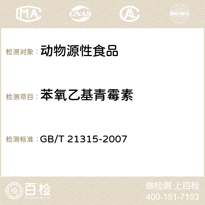 苯氧乙基青霉素 动物源性食品中青霉素族抗生素残留量检测方法 液相色谱-质谱质谱法 GB/T 21315-2007