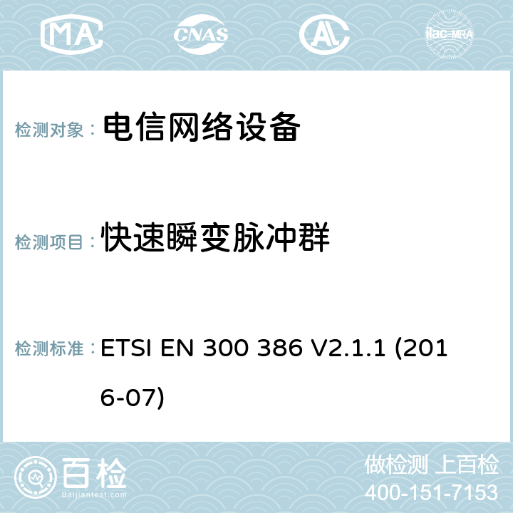 快速瞬变脉冲群 电信网络设备电磁兼容要求 ETSI EN 300 386 V2.1.1 (2016-07) 7.2