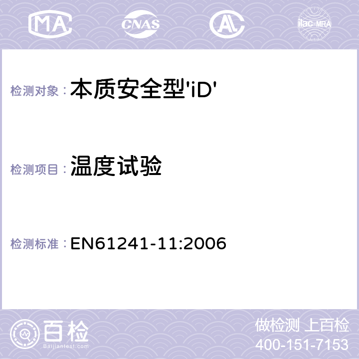 温度试验 可燃性粉尘环境用电气设备 第11部分：本质安全型 EN61241-11:2006 10.2