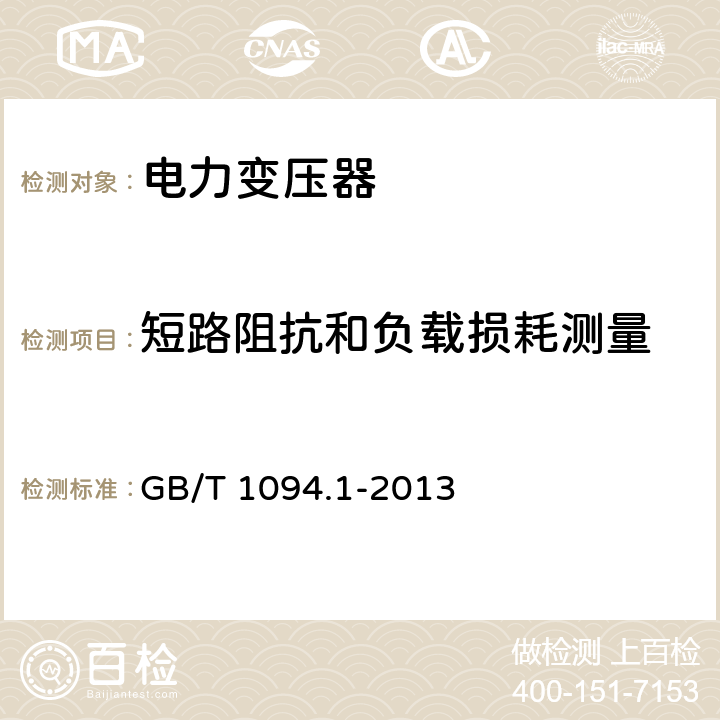 短路阻抗和负载损耗测量 《电力变压器 第1部分：总则》 GB/T 1094.1-2013 11.4