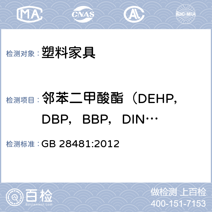 邻苯二甲酸酯（DEHP，DBP，BBP，DINP，DIDP，DNOP） 塑料家具中有害物质的限量 GB 28481:2012 4(GB/T 22048-2008)