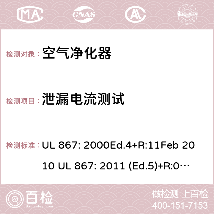 泄漏电流测试 UL 867:2000 静电空气净化器 UL 867: 2000Ed.4+R:11Feb 2010 UL 867: 2011 (Ed.5)+R:07Aug2018 35