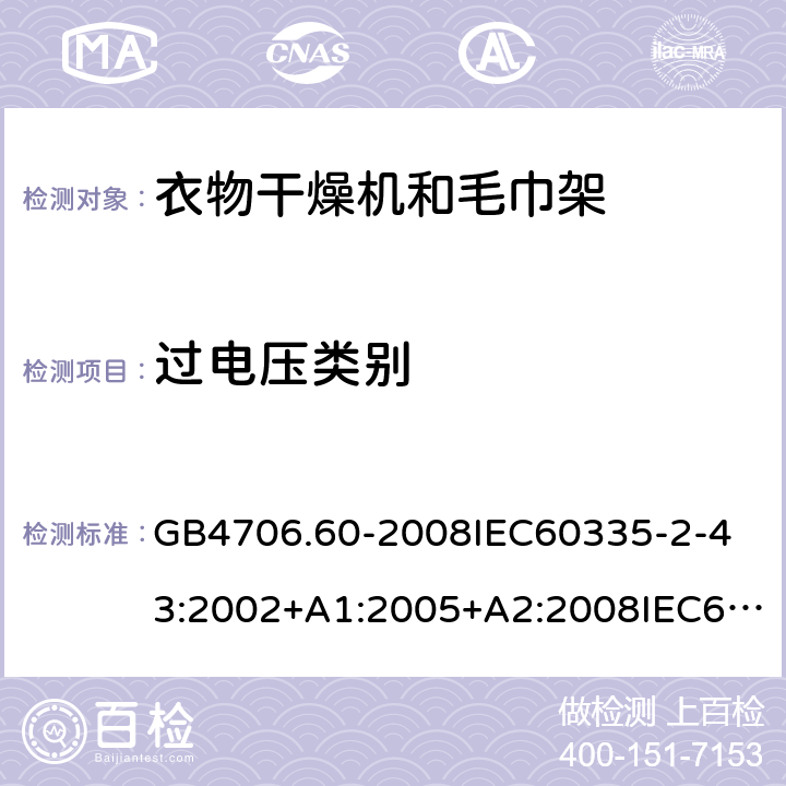 過電壓類別 家用和類似用途電器的安全衣物干燥機和毛巾架的特殊要求 GB4706.60-2008
IEC60335-2-43:2002+A1:2005+A2:2008IEC60335-2-43:2017
EN60335-2-43:2003+A1:2006+A2:2008
AS/NZS60335.2.43:2005+A1:2006+A2:2009AS/NZS60335.2.43:2018 附錄K