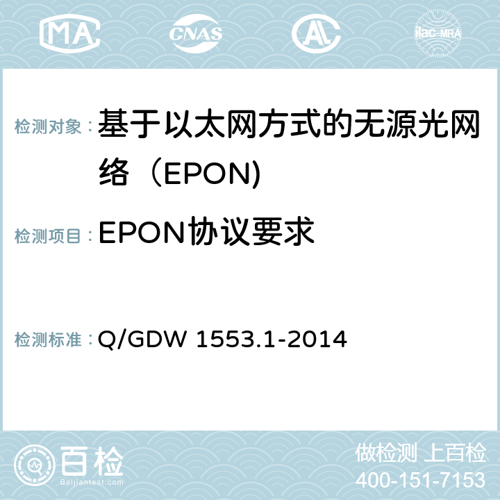 EPON协议要求 电力以太网无源光网络（EPON）系统第1部分：技术条件 Q/GDW 1553.1-2014 7.1