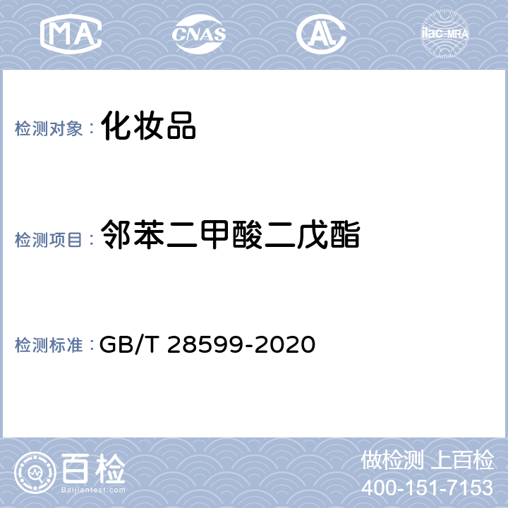 邻苯二甲酸二戊酯 GB/T 28599-2020 化妆品中邻苯二甲酸酯类物质的测定