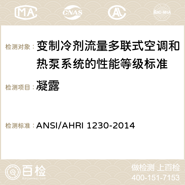 凝露 变制冷剂流量多联式空调和热泵系统的性能等级标准 ANSI/AHRI 1230-2014 8.5
