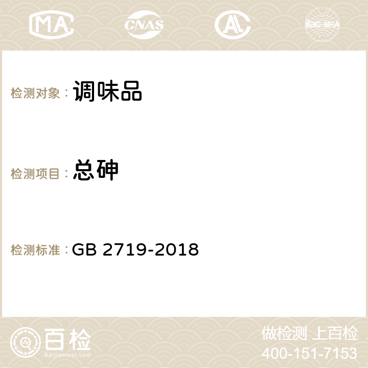 总砷 食品安全国家标准 食醋 GB 2719-2018