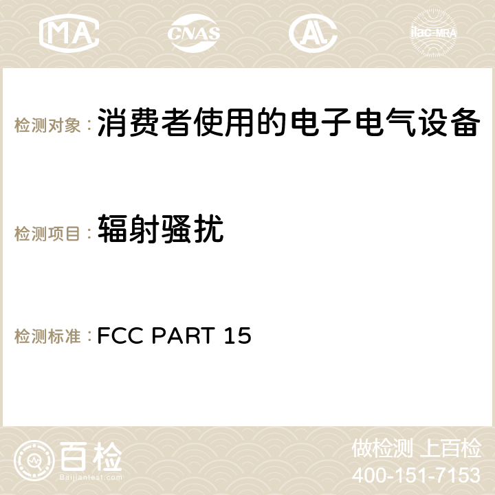 辐射骚扰 大众消费者使用设备的无线电骚扰指令要求 FCC PART 15 cl 15.109
cl 15.209