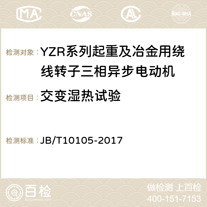 交变湿热试验 YZR系列起重及冶金用绕线转子三相异步电动机 技术条件 JB/T10105-2017 4.16