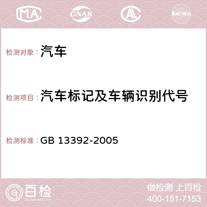 汽车标记及车辆识别代号 道路运输危险货物车辆标志 GB 13392-2005