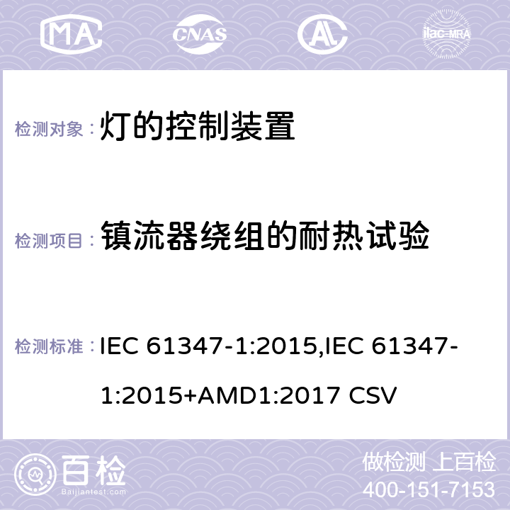 镇流器绕组的耐热试验 灯的控制装置 第1部分： 一般要求和安全要求 IEC 61347-1:2015,IEC 61347-1:2015+AMD1:2017 CSV 13