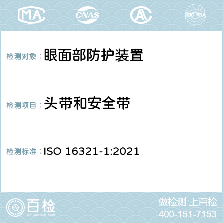 头带和安全带 职业眼面部防护第一部分：总要求 ISO 16321-1:2021 7.2