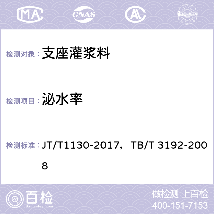 泌水率 《桥梁支座灌浆材料》《铁路后张法预应力混凝土梁管道压浆技术条件》 JT/T1130-2017，TB/T 3192-2008 附录B