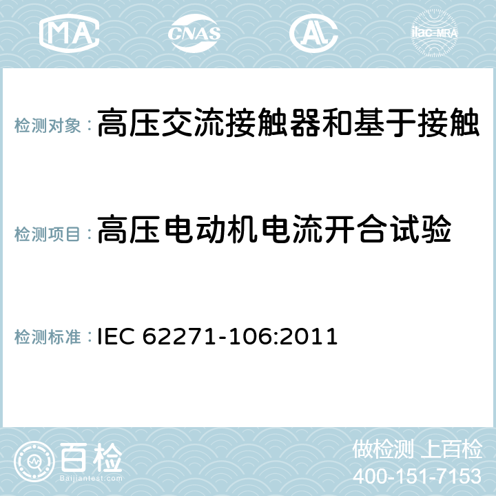 高压电动机电流开合试验 《高压交流接触器和基于接触器的控制器及电动机起动器》 IEC 62271-106:2011 6.108