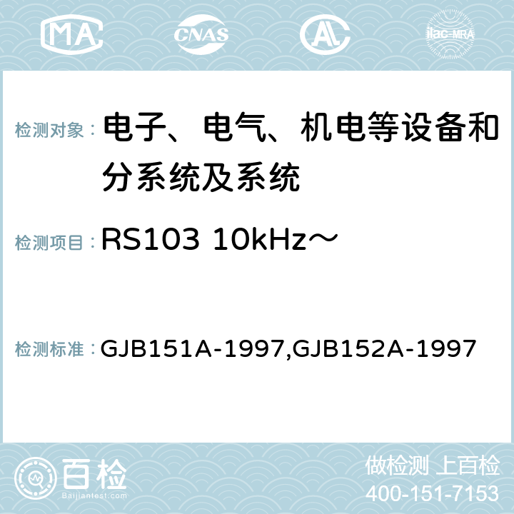 RS103 10kHz～40GHz电场辐射敏感度 军用设备和分系统电磁发射和敏感度要求,军用设备和分系统电磁发射和敏感度测量,电磁干扰发射和敏感度控制要求,电磁干扰发射和敏感度特性测量 GJB151A-1997,GJB152A-1997 5.3.18,5