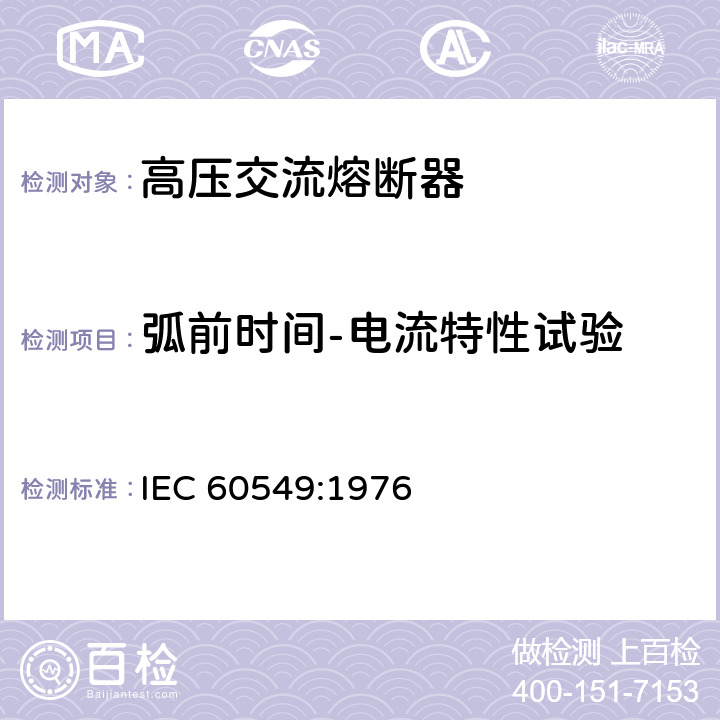 弧前时间-电流特性试验 IEC 60549-1976 并联电力电容器外部保护用高压熔断器