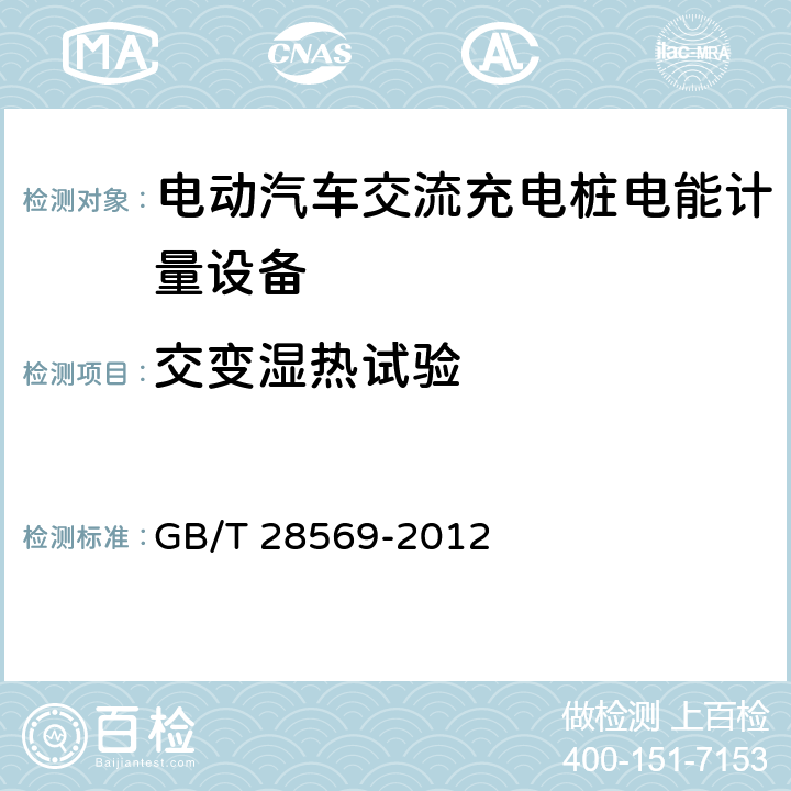 交变湿热试验 电动汽车交流充电桩电能计量 GB/T 28569-2012 6.1