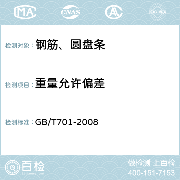 重量允许偏差 低碳钢热轧圆盘条 GB/T701-2008 6