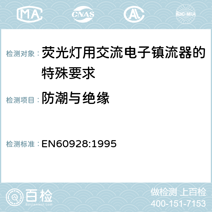 防潮与绝缘 荧光灯用交流电子镇流器 - 通用和安全要求 EN60928:1995 Cl.11