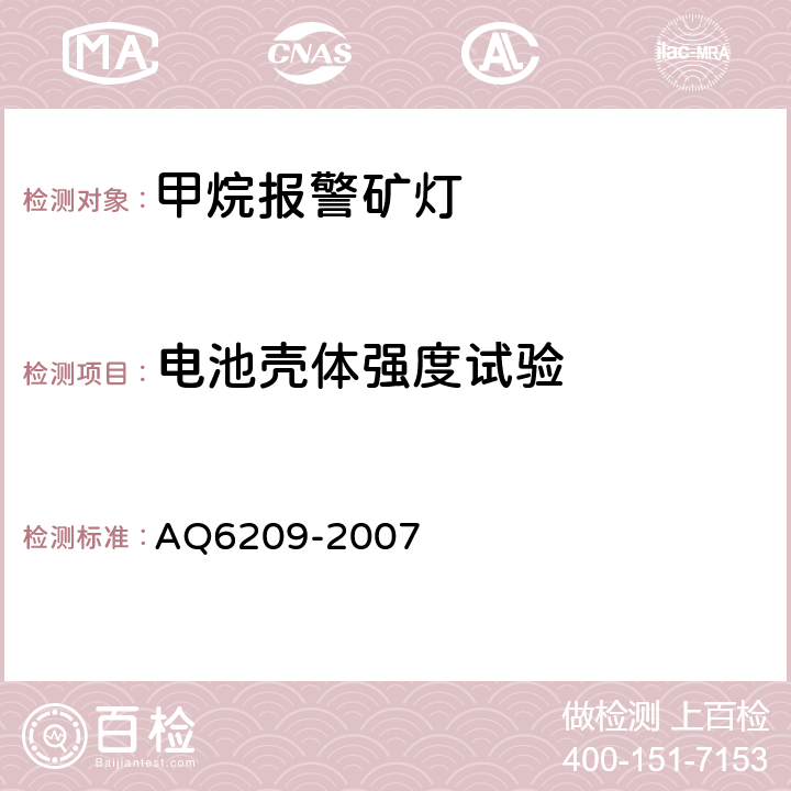 电池壳体强度试验 数字式甲烷检测报警矿灯 AQ6209-2007 4.7.5.5