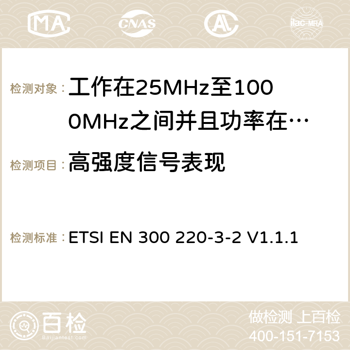 高强度信号表现 无线电设备的频谱特性-25MHz~1000MHz 无线短距离设备: 第3-2部分： 覆盖2014/53/EU 3.2条指令的协调标准要求；工作在指定频段（868.60~868.70MHz, 869.25MHz~869.40MHz, 869.65MHz~869.70MHz）的低占空比高可靠性警报设备 ETSI EN 300 220-3-2 V1.1.1 5.19