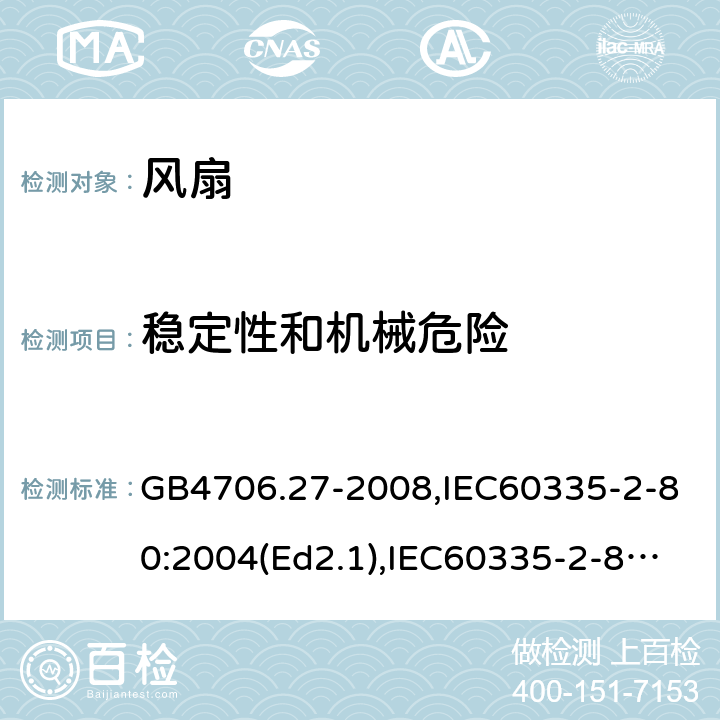 稳定性和机械危险 家用和类似用途电器的安全 风扇的特殊要求 GB4706.27-2008,IEC60335-2-80:2004(Ed2.1),IEC60335-2-80:2015,EN60335-2-80:2003+A2:2009 第20章