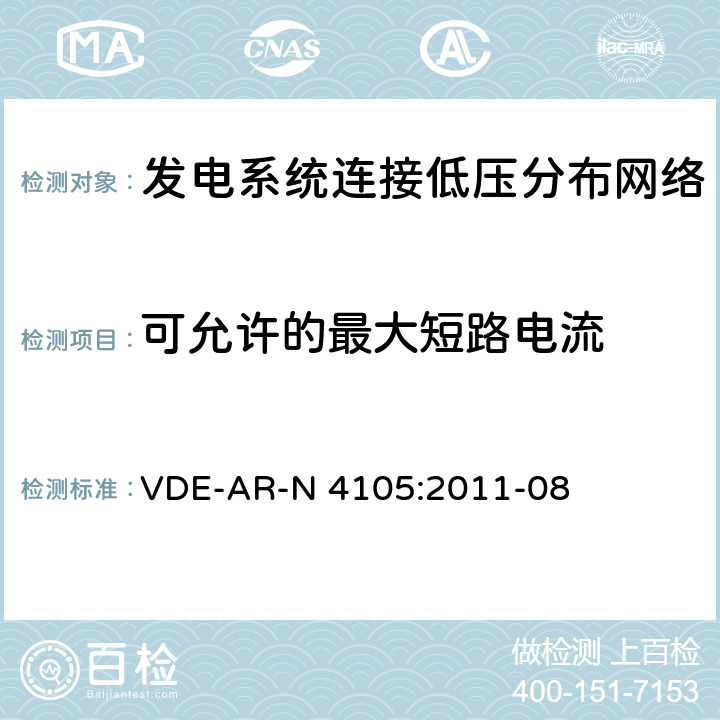 可允许的最大短路电流 《发电系统连接低压分布网络，连接和并网到电压分布网络的技术最小要求》 VDE-AR-N 4105:2011-08 5.7.2