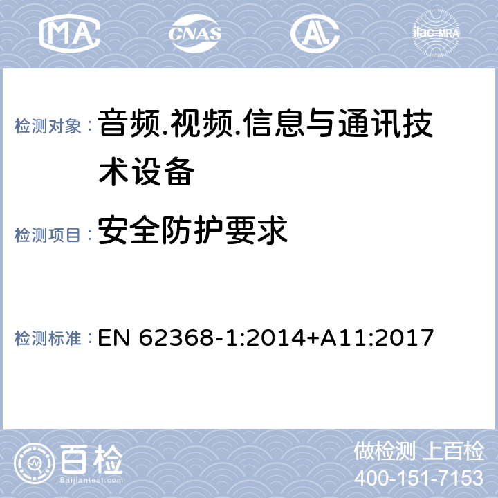 安全防护要求 音频.视频.信息与通讯技术设备 EN 62368-1:2014+A11:2017 9.4