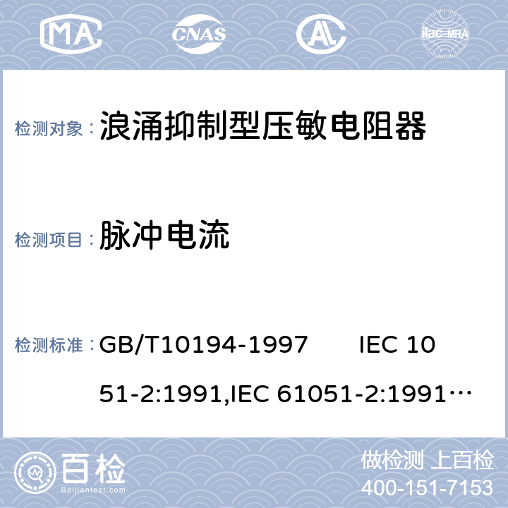 脉冲电流 电子设备用压敏电阻器第二部分：分规范浪涌抑制型压敏电阻器 GB/T10194-1997 IEC 1051-2:1991,IEC 61051-2:1991+A1:2009 4.5