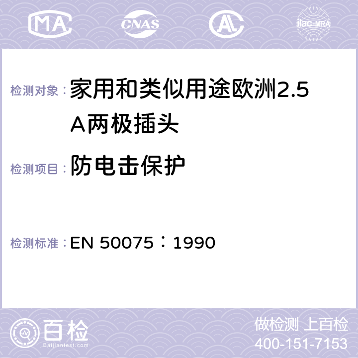 防电击保护 连接Ⅱ类设备-家用和类似用途欧洲2.5A两极插头 EN 50075：1990 8