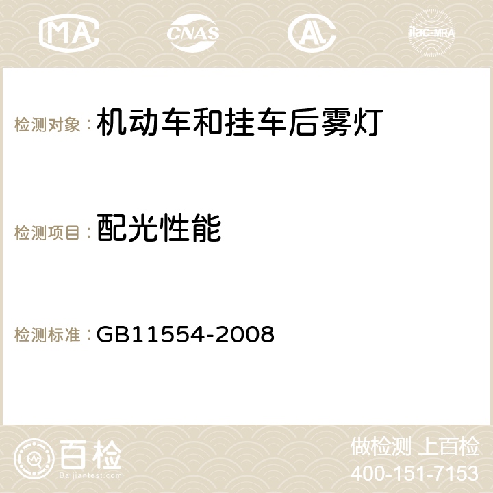 配光性能 机动车和挂车后雾灯配光性能 GB11554-2008 4.2