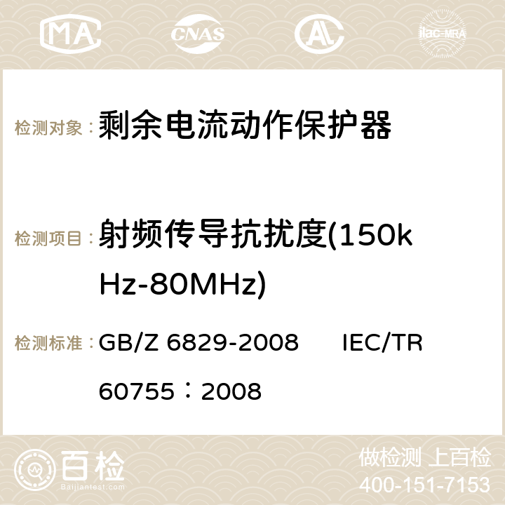 射频传导抗扰度(150kHz-80MHz) 《剩余电流动作保护器的一般要求》 GB/Z 6829-2008 IEC/TR 60755：2008 8.9
