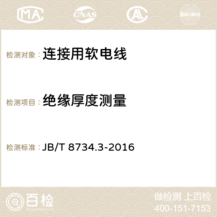 绝缘厚度测量 额定电压450/750V及以下聚氯乙烯绝缘电缆电线和软线 第3部分:连接用软电线和软电缆 JB/T 8734.3-2016 表7第2.2条款