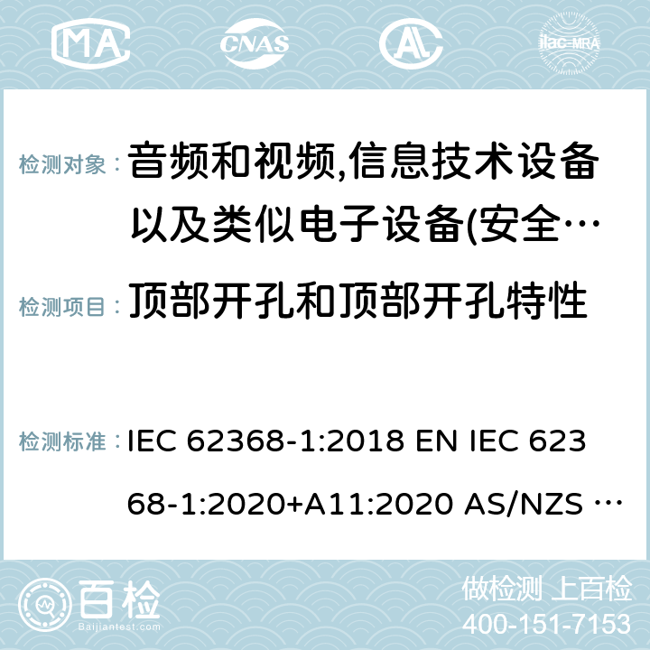 顶部开孔和顶部开孔特性 音频、视频、信息和通信技术设备第1部分:安全要求 IEC 62368-1:2018 EN IEC 62368-1:2020+A11:2020 AS/NZS 62368.1:2018 UL 62368-1:2019 6.4.8