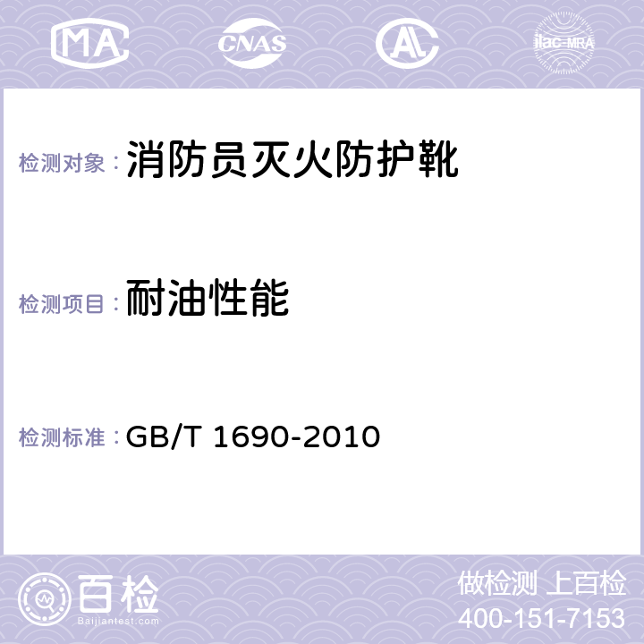 耐油性能 硫化橡胶或热塑性橡胶 耐液体试验方法 GB/T 1690-2010 5.3
