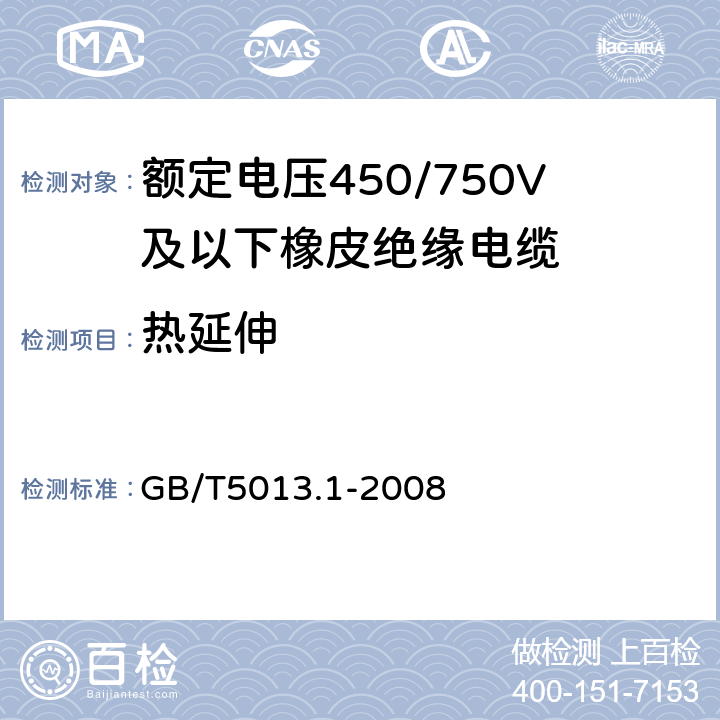 热延伸 额定电压450/750V及以下橡皮绝缘电缆 第1部分:一般要求 GB/T5013.1-2008 5.2.4/5.5.4