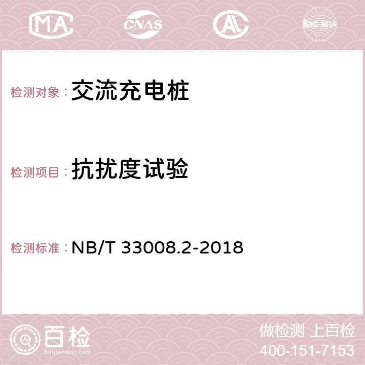 抗扰度试验 电动汽车充电设备检验试验规范 第2部分：交流充电桩 NB/T 33008.2-2018 5.23.5