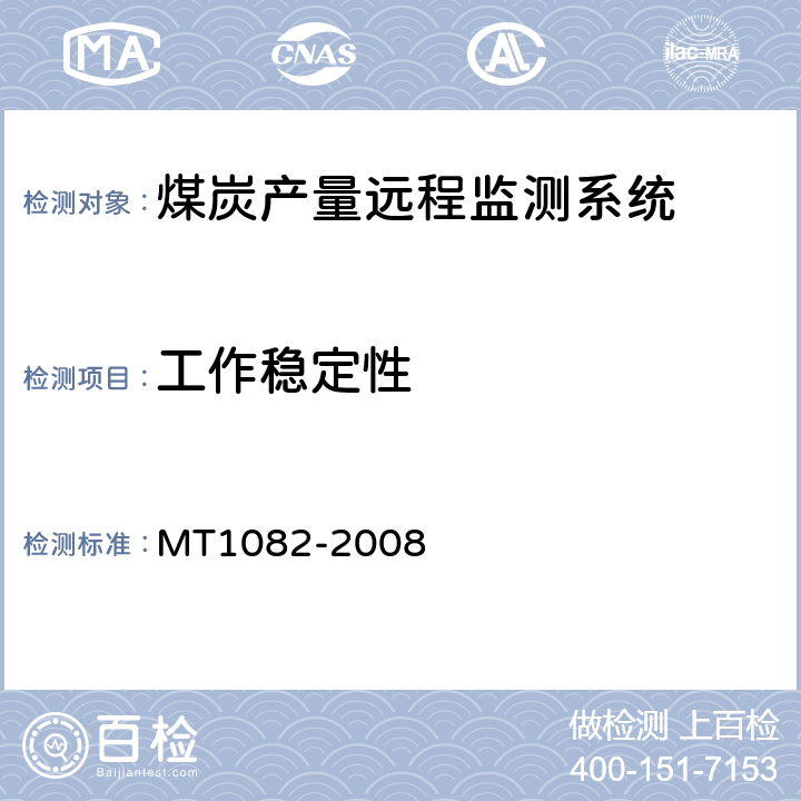 工作稳定性 煤炭产量远程监测系统通用技术要求 MT1082-2008 5.8