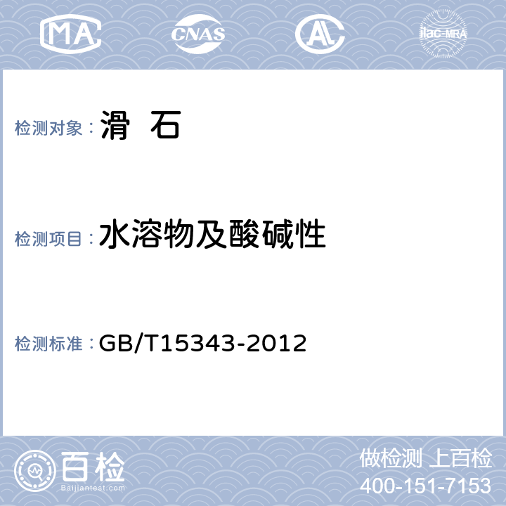 水溶物及酸碱性 滑石化学分析方法水溶物及酸碱性的的测定 GB/T15343-2012 5.14