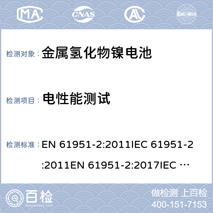 电性能测试 EN 61951-2:2011 含碱性或其它非酸性电解质的蓄电池和蓄电池组 便携式密封单体蓄电池 第2部分：金属氢化物镍电池 
IEC 61951-2:2011
EN 61951-2:2017
IEC 61951-2:2017
GB/T 22084.2-2008 7