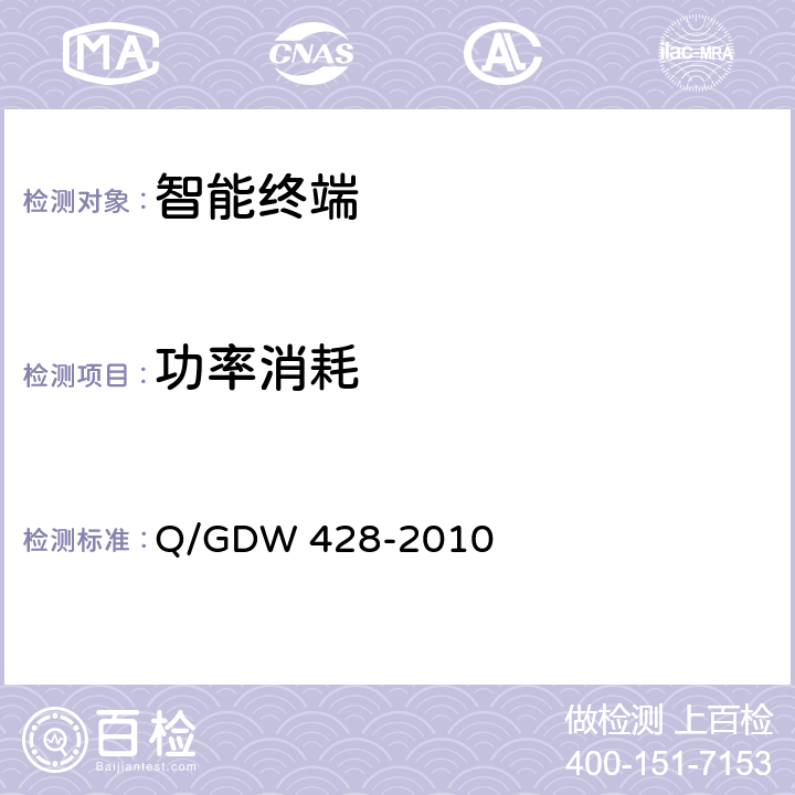 功率消耗 Q/GDW 428-2010 智能变电站智能终端技术规范  3.2.1