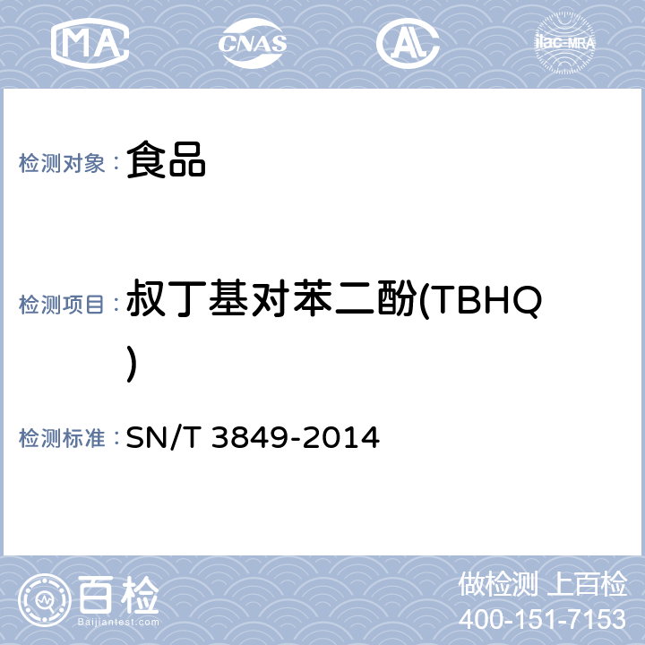 叔丁基对苯二酚(TBHQ) 出口食品中多种抗氧化剂的测定 SN/T 3849-2014