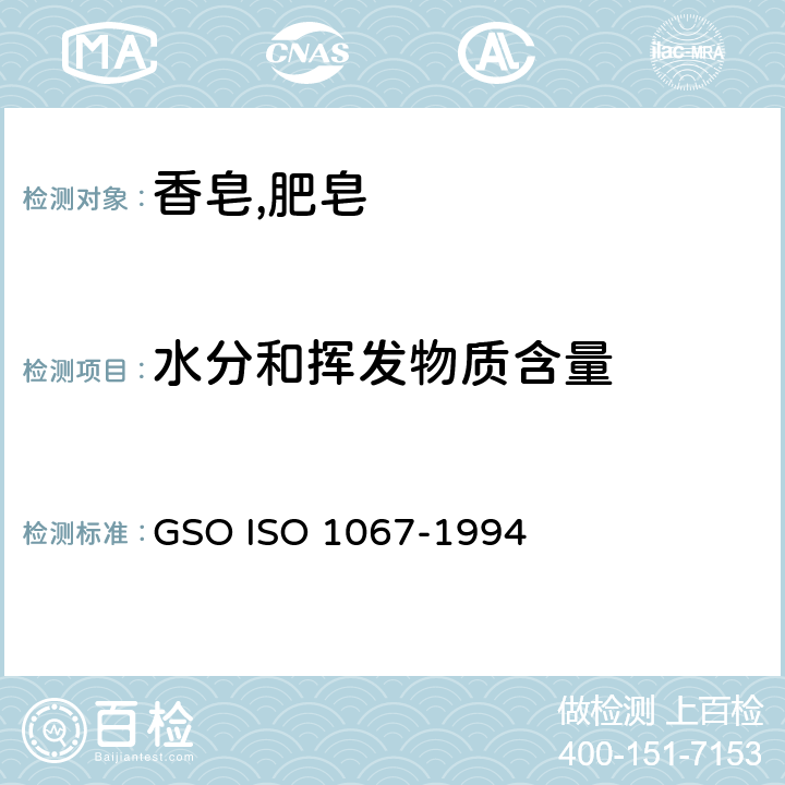 水分和挥发物质含量 肥皂试验方法 肥皂中水分和挥发物含量的测定 烘箱法 GSO ISO 1067-1994