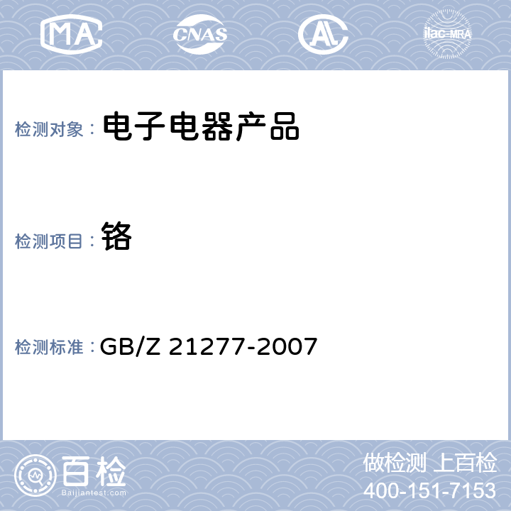 铬 电子电气产品中限用物质铅、汞、铬、镉和溴的快速筛选 X射线荧光光谱法 GB/Z 21277-2007