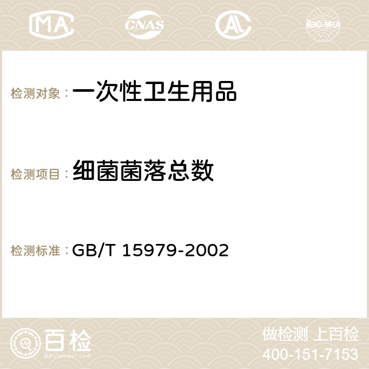 细菌菌落总数 一次性使用卫生用品卫生标准 GB/T 15979-2002