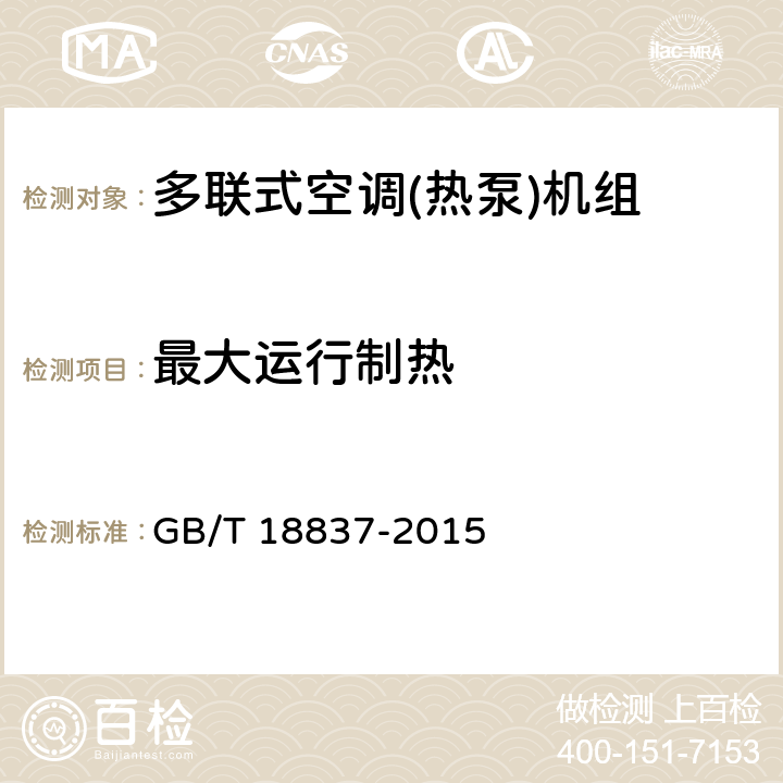 最大运行制热 多联式空调(热泵)机组 GB/T 18837-2015 6.4.9