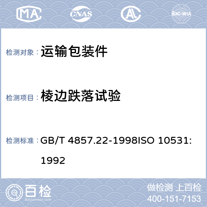 棱边跌落试验 包装 运输包装件 单元货物稳定性试验方法 GB/T 4857.22-1998ISO 10531:1992 7.2.1.1