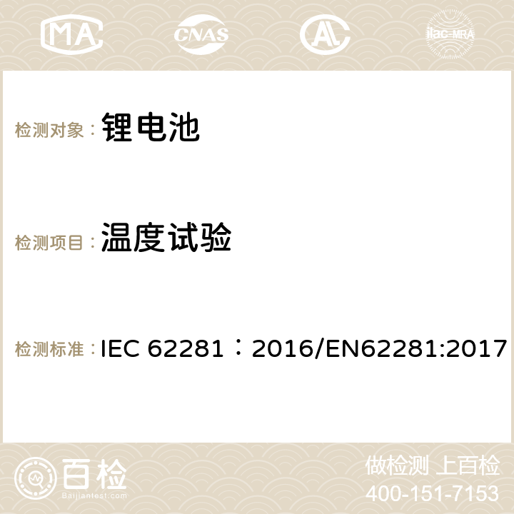 温度试验 一次和二次锂电池运输安全性 IEC 62281：2016/EN62281:2017 6.4.2