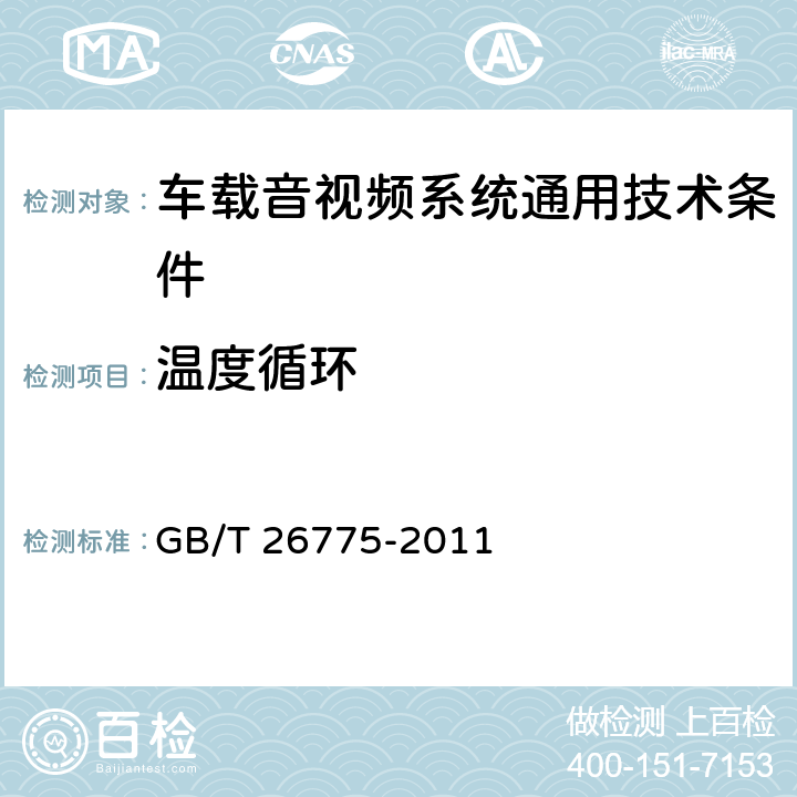 温度循环 车载音视频系统通用技术条件 GB/T 26775-2011 4.7.7,5.12.11
