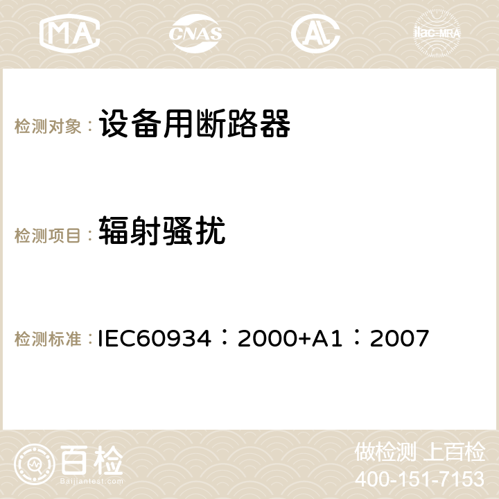 辐射骚扰 IEC 60934-2000 设备断路器(CBE)
